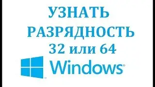 Как узнать разрядность (БИТ) компьютера?
