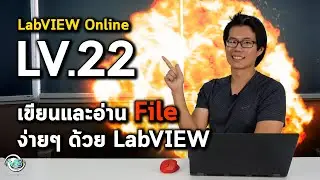 LabVIEW Online | LV.22 เขียนและอ่าน File ง่ายๆ ด้วย LabVIEW