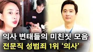 성형외과 의사들의 소름돋는 미친 짓, 의사 성범죄의 심각성(feat.압구정 롤스로이스)