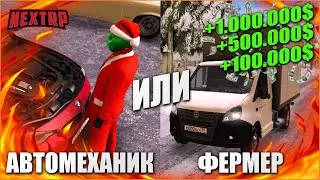 ГДЕ БОЛЬШЕ ПЛАТЯТ НОВИЧКАМ НА NEXTRP? САМАЯ ПРИБЫЛЬНАЯ РАБОТА НА NEXTRP ДЛЯ НОВИЧКОВ!