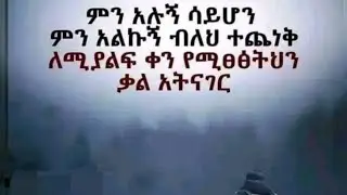 ሰላም ቤተሰብ ኑ  እስቲይ እቅልፍ እቢይ አለኝ