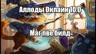 Аллоды Онлайн 10.0 Маг пве билд