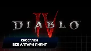Diablo 4 - Скосглен (Все алтари Лилит)