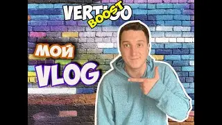Мой VLOG | VERTIGO  BOOST влоги