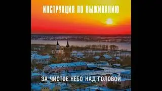 Инструкция По Выживанию - Арктика