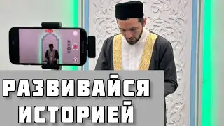 ДОСТОИНСТВА ИЗУЧЕНИЯ ИСТОРИИ / ХМАО ПОКАЧИ Лагабов Джабраил хазрат
