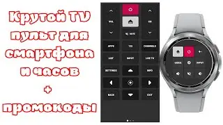 Крутой пульт TV для Смартфона и часов на Wear OS + промокоды