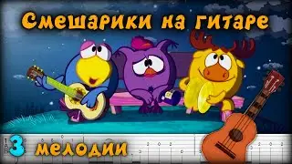 Смешарики на гитаре (3 мелодии) ч.3