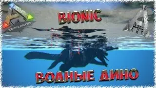 Водные Дино BIONIC в ARK: Survival Evolved