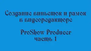 Урок 1 Создание виньеток и рамок в ProShow Producer