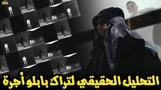 التحليل الحقيقي لكليب تراك أجرة مروان بابلو و زاندر جوست | MARWAN PABLO X XANDER GHOST OGRA