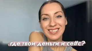 ПОЧЕМУ У ТЕБЯ НЕТ ДЕНЕГ И СЕ#СА? 💵