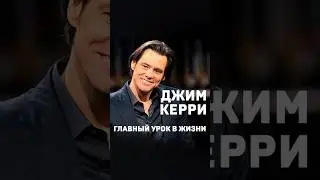 Джим Керри. Главный урок в жизни. 