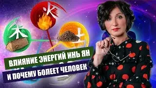 ВЛИЯНИЕ ЭНЕРГИЙ ИНЬ ЯН И ПОЧЕМУ БОЛЕЕТ ЧЕЛОВЕК