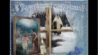 С праздником Крещения Господня!