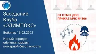 Новый порядок обучения мерам пожарной безопасности | Клуб ОЛИМПОКС 16.02.2022