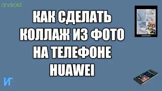 Как сделать коллаж из фото на телефоне huawei