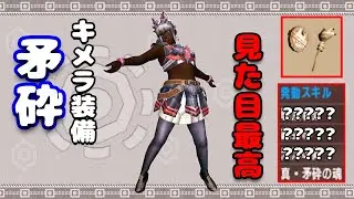 【MHXX】見た目は超最高な「矛砕キメラ」装備が100%痺れる猫スト片手剣のお話