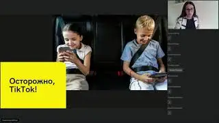 Вебинар: Как отвлечь ребенка от TikTok и заинтересовать учёбой?