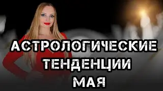 Астрологические тенденции мая. Анна Стoвпец