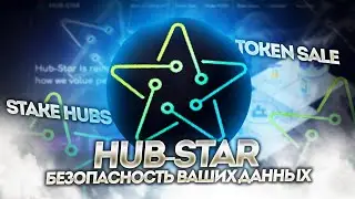 Hub-Star - Безопасность ваших данных. Token Sale. Стейкинг