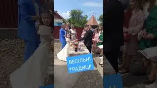 ВЕСІЛЬНІ ТРАДИЦІЇ