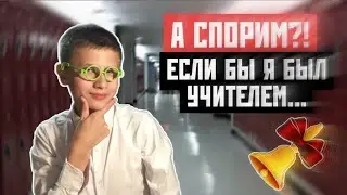 А СПОРИМ / ШКОЛА, ЧТО ЕСЛИ ТЫ УЧИТЕЛЬ, 1 СЕНТЯБРЯ. ВАЙНЫ. СМЕШНОЕ ВИДЕО. КОРОЧЕ ГОВОРЯ, ШКОЛА