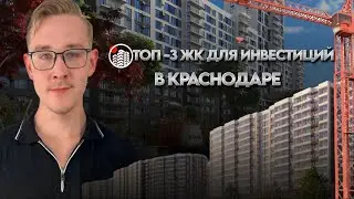 ГДЕ КУПИТЬ КВАРТИРУ И ЗАРАБОТАТЬ | Топ-3 ЖК для инвестиций в Краснодаре 📍