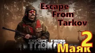 escape from tarkov маяк 2   геймплей RTX 2070 super