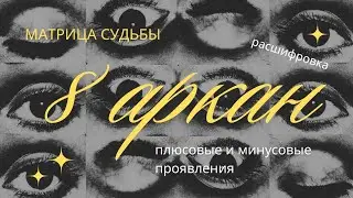 8 аркан в Матрице Судьбы. Аркан Справедливость | Плюсовые и минусовые проявления 8 аркана