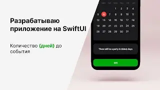 Делаем Приложение на SwiftUI с Обратным Отсчетом Дней