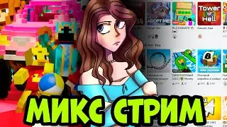 МИКС СТРИМ С ПОДПИСЧИКАМИ! МАКСИМУМ ВЕСЕЛЬЯ С ВИКУЛЕНКОМ