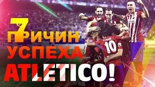 7 ПРИЧИН УСПЕХА АТЛЕТИКО