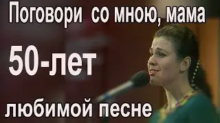 50-лет любимой  песне "Поговори со мною, мама!". Рассказывает автор стихов, поэт - Виктор Гин.
