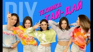 Переделываю старые вещи в технике tie dye| Тай-дай с отбеливателем | 12+