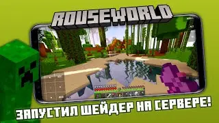 Pojavlauncher: Шейдер Sildrus Vibrant на сервере RouseWorld - Тест игры (без монтажа)