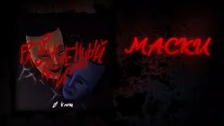 Le Komar - Маски (Official Audio)