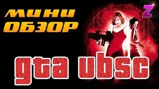 GTA UBSC - поверхностный обзор