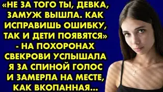 Не за того ты, девка, замуж вышла. Как исправишь ошибку, так и дети появятся - на похоронах свекрови