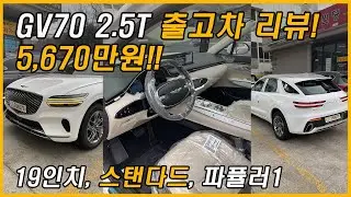 기본이 이정도라고? GV70 5,670만원 출고차 실물 보여드립니다!(Feat. 2.5터보, 스탠다드 디자인, 파퓰러1, 19인치, AWD, 시승기, 리뷰, 토이브로TV)