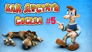 САМОЕ БЫСТРОЕ ПРОХОЖДЕНИЕ СОСЕДА/Neighbours from Hell #5