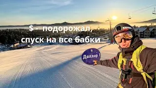 Шерегеш - можно открывать, быстрая проверка Доллара