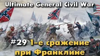 1st Battle of Franklin / Ultimate General: Civil War - Legendary Playthrough
