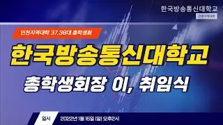 한국방송통신대학교 인천지역대학 제37,38대 총학생회장 이.취임식