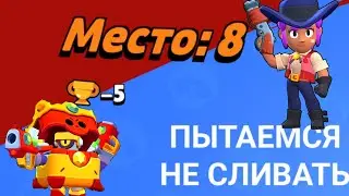 ПЫТАЕМСЯ НЕ СЛИВАТЬ КУБКИ | BRAWL STARS