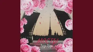 Мосты