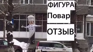 Фигура повар для ресторана. Реклама кафе и столовой. Отзывы.