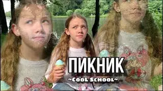 ~ПИКНИК~//сериал Cool School, 6 серия//сериал для детей София БЯКИШ TV