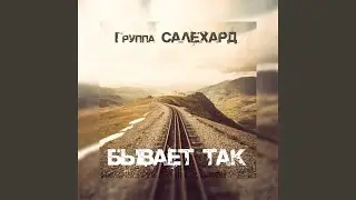 Бывает так