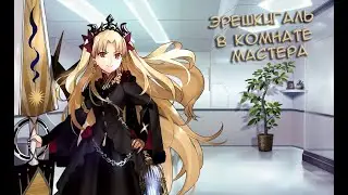 Fate/GO Эрешкигаль в Комнате Мастера